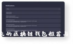 国外最火的区块链钱包推荐与使用指南